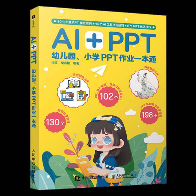 RT正版 AI+PPT:幼儿园、小学PPT作业一本通9787115656278 梅红人民邮电出版社计算机与网络书籍