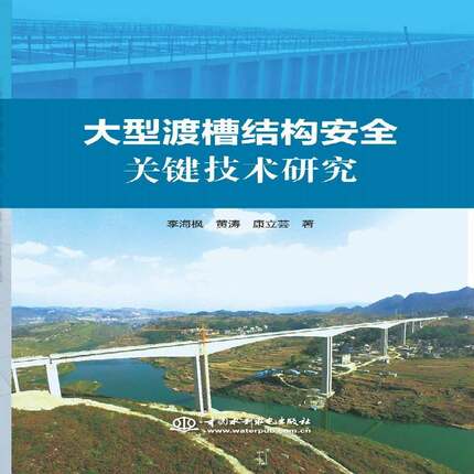 RT现货速发 大型渡槽结构关键技术研究9787517096481 李海枫中国水利水电出版社工业技术书籍