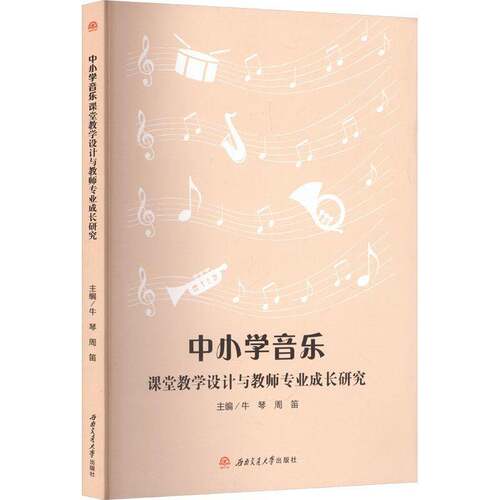 RT现货速发 中小学音乐课堂教学设计与教师专业成长研究9787564398606 牛琴西南交通大学出版社中小学教辅书籍