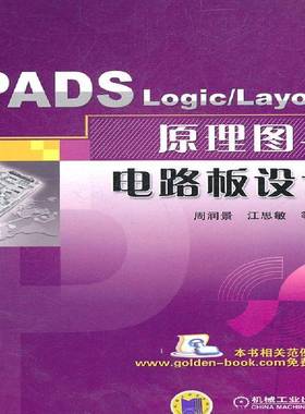 RT正版 PADS Logic/Layout原理图与电路板设计9787111340195 周润景机械工业出版社工业技术书籍