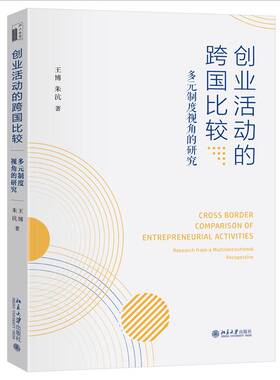 RT正版 创业活动的跨国比较:多元制度视角的研究:research from a multi institutiona9787301357224 王博北京大学出版社经济书籍