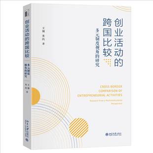 RT正版 创业活动的跨国比较:多元制度视角的研究:research from a multi institutiona9787301357224 王博北京大学出版社经济书籍