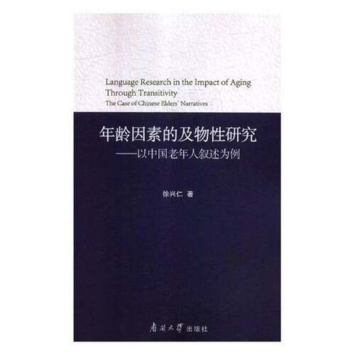 RT现货速发 年龄因素的及物性研究:以中国老年人叙述为例:the case of Chines9787310056989 徐兴仁南开大学出版社励志与成功书籍