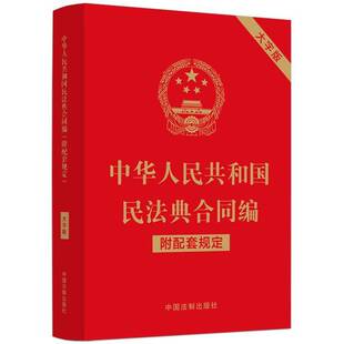 RT现货速发 中华人民共和国民法典合同编9787521631432 中国法制出版社中国法制出版社法律书籍