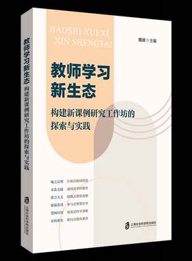 RT现货速发 教师学习新生态——构建新课例研究工作坊的探索与实践9787552043426 魏澜上海社会科学院出版社社会科学书籍