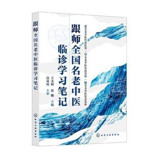 RT正版 跟师全国名老中医临诊学习笔记9787122461575 王文娟化学工业出版社医药卫生书籍