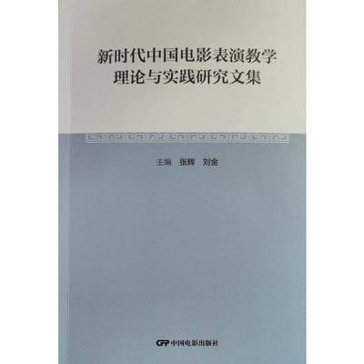 RT正版 电影表演教学理论与实践研究文集9787106056667 张辉中国电影出版社艺术书籍
