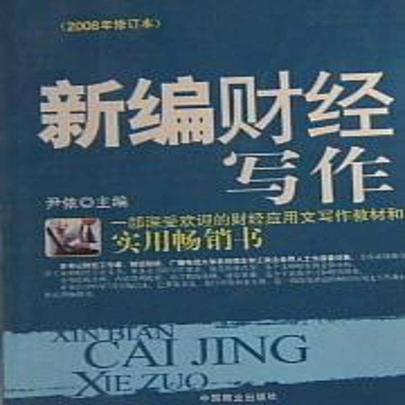 RT正版 新编财经写:20069787504434883 尹依中国商业出版社社会科学书籍