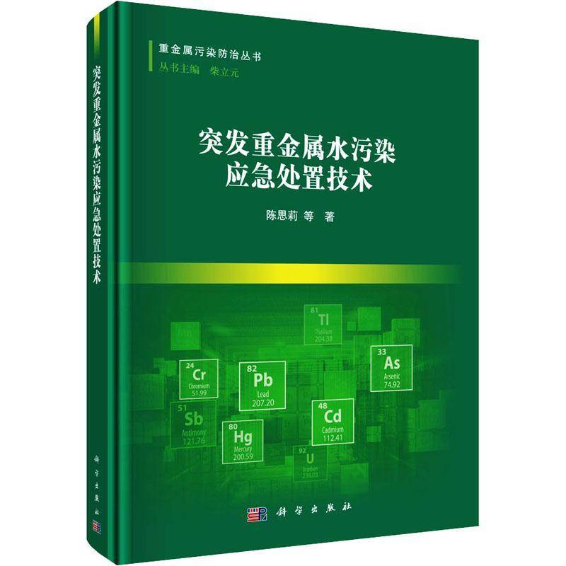 RT正版 突发重金属水污染应急处置技术9787030822161 陈思莉等科学出版社自然科学书籍