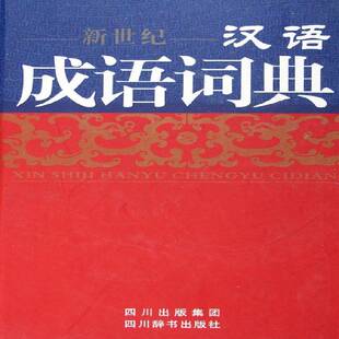 社中小学教辅书籍 伍宗文写四川辞书出版 RT正版 新世纪汉语成语词典9787806822012