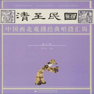 孔令纪甘肃少年儿童出版 RT正版 十卷9787542247124 唱段汇辑 社艺术书籍 清民国中国西北戏剧经典