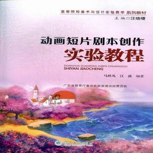 RT正版 动画短片剧本创作实验教程9787566803870 马欣凡暨南大学出版社艺术书籍