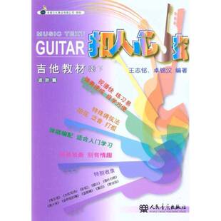 RT现货速发 扣人心弦吉他教材:2:下:进阶篇9787103039618 王志铭人民音乐出版社艺术书籍