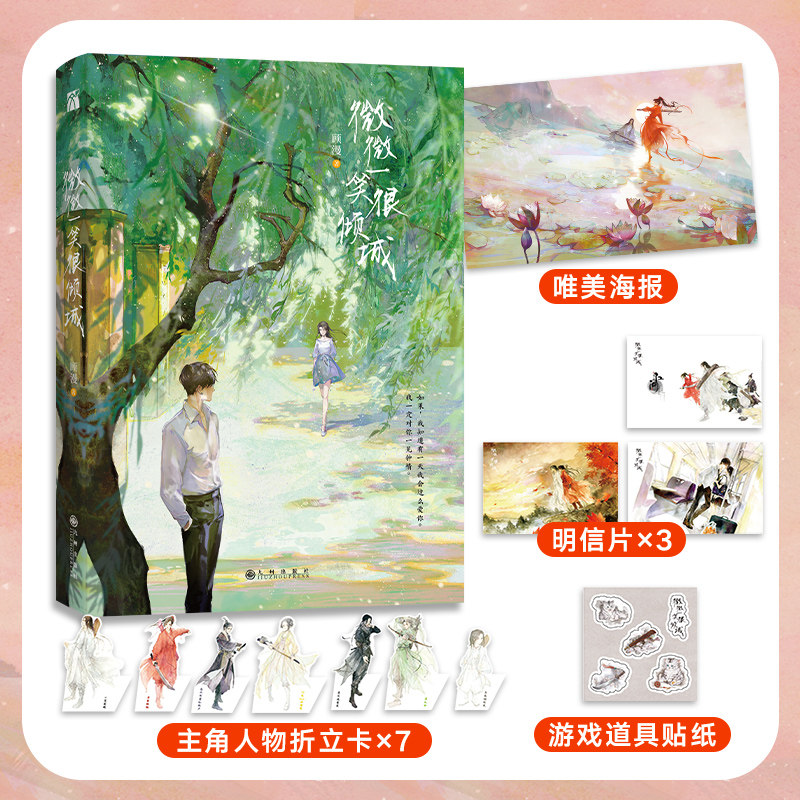 微微一笑很倾城 顾漫著 杨洋主演同名电视剧原著肖奈贝微微 何以笙箫默你是我的荣耀骄阳似我等畅销书作家编剧小说书籍