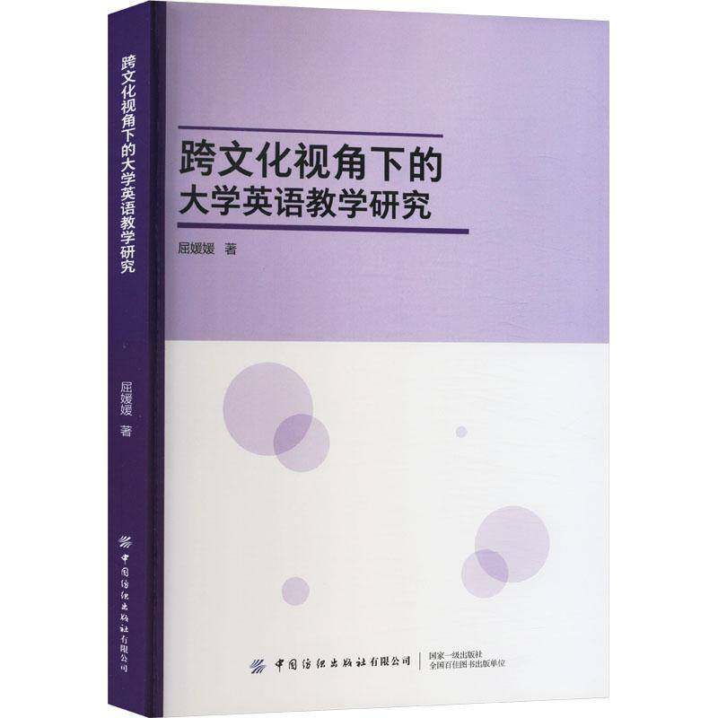 RT正版 跨文化视角下的大学英语教学研究9787522912615 屈媛媛中国纺织出版社中小学教辅书籍,书籍/杂志/报纸,英语口语,淘宝优惠券,粉丝福利购,淘宝优惠卷