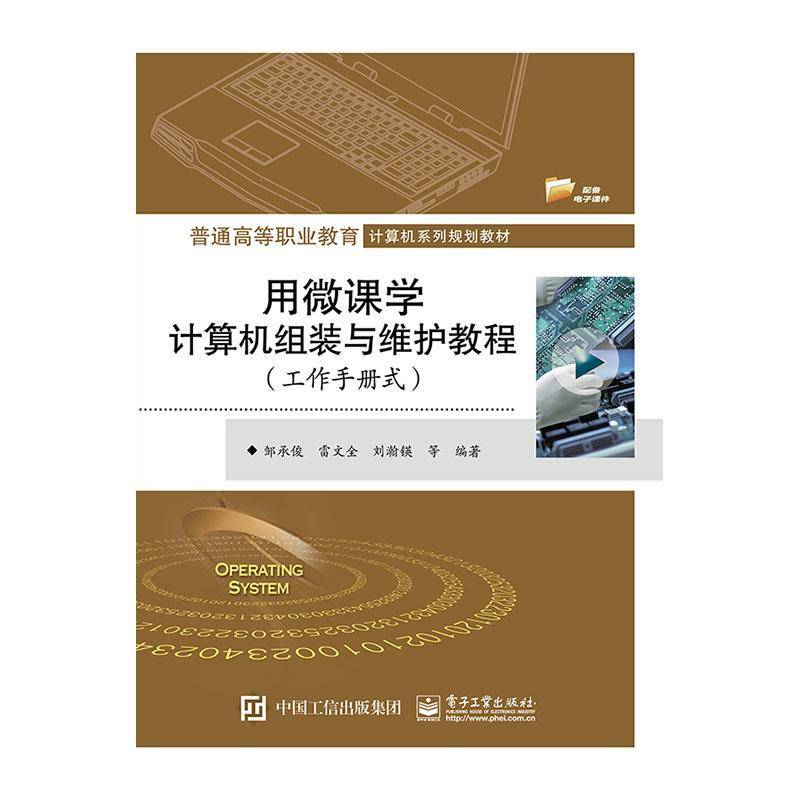 RT正版 用微课学计算机组装与维护教程（工作手册式）9787121380860 邹承俊电子工业出版社教材书籍
