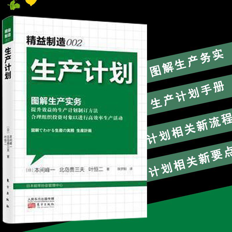精益制造002：生产计划 图解生产务实 生产计划手法 采用MRPⅡ的高精度生产计划相关新流程要点怎么看?