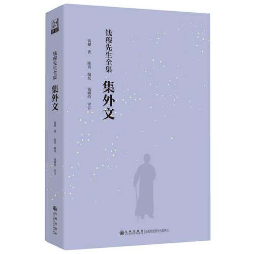RT现货速发 钱穆先生全集集外文9787522525327 钱穆九州出版社社会科学书籍
