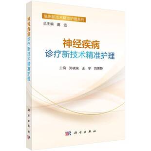RT正版 神经疾病诊疗新技术护理9787030823632 郑晓缺科学出版社医药卫生书籍