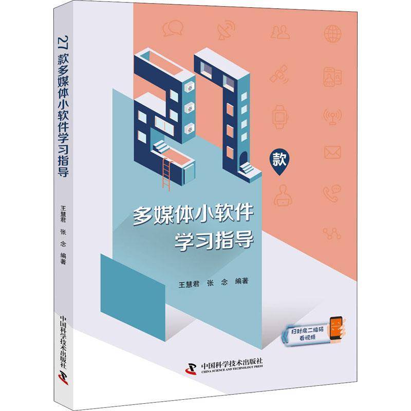 RT正版 27款多媒体小软件学习指导9787504687869 王慧君中国科学技术出版社计算机与网络书籍