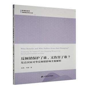 反倾销保护了谁 张燕上海财经大学出版 又伤害了谁？ analyzin9787564244460 社法律书籍 发达国家对华反倾销影响全貌解析 RT正版