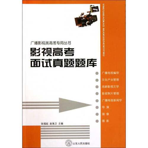 RT现货速发 影视高考面试真题题库9787209054850 张福起山东人民出版社考试书籍