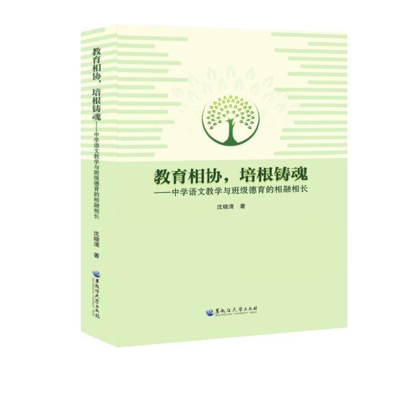 RT正版 教育相协，培根铸魂——中学语文教学与班级德育的相融相长9787568608909 沈晓清黑龙江大学出版社中小学教辅书籍