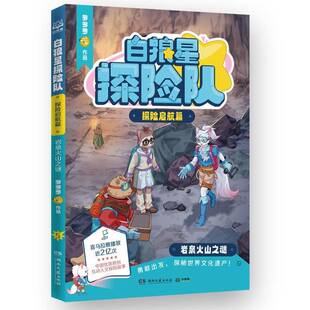 RT正常发货 白狼星探险队:探险启航篇:岩泉火山之谜9787572620874 多多罗作品湖南文艺出版社儿童读物书籍