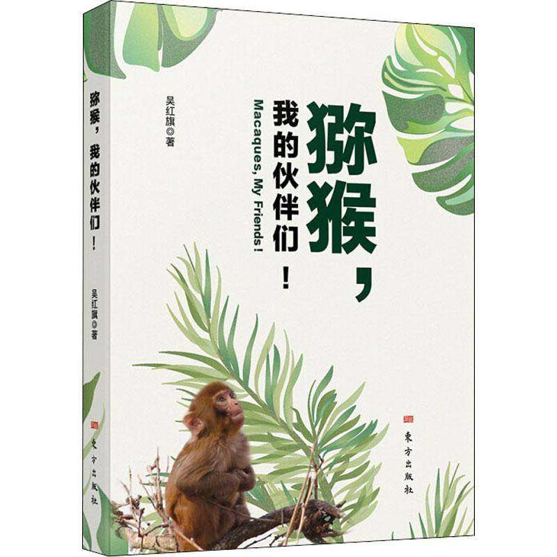 RT正版 猕猴，我的伙伴们！9787520714976 吴红旗东方出版社自然科学书籍,书籍/杂志/报纸,动物,淘宝优惠券,粉丝福利购,淘宝优惠卷