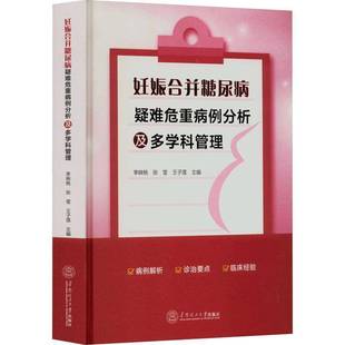 社医药卫生书籍 李映桃华南理工大学出版 RT正版 妊娠合并糖尿病疑难危重病例分析及多学科管理9787562371083