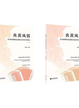 RT正版 炎黄风情:24首中国民歌主题自由低音手风琴曲:24 piecey themes on Chines9787103069257 田佳男改人民音乐出版社艺术书籍