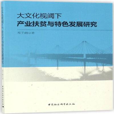 RT现货速发 大文化视阈下产业扶贫与发展研究9787520307918 邓子纲中国社会科学出版社经济书籍