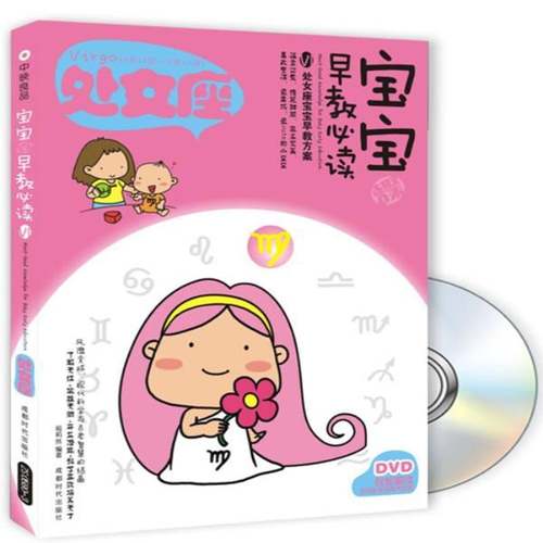 RT正版 宝宝趣味早教:Ⅵ:处女座(8月23日-9月23日)9787546405803 葛莉丝成都时代出版社育儿与家教书籍