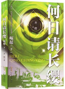 RT正版 何日请长缨：下:崛起9787539674797 齐橙安徽文艺出版社小说书籍