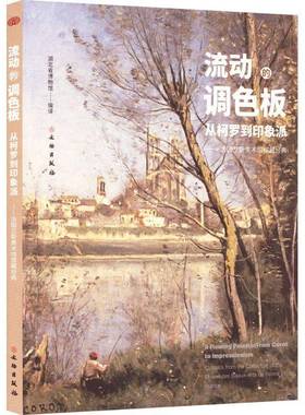 RT正版 流动的调色板:从柯罗到印象派:法国兰斯美术馆馆藏经典:from corot to imp9787501087600 湖北省博物馆文物出版社艺术书籍