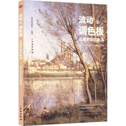 RT正版 流动的调色板:从柯罗到印象派:法国兰斯美术馆馆藏经典:from corot to imp9787501087600 湖北省博物馆文物出版社艺术书籍
