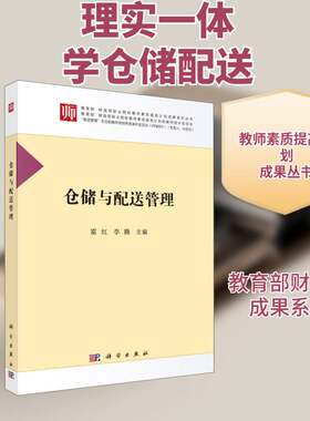 RT现货速发 仓储与配送管理9787030569998 霍红科学出版社管理书籍