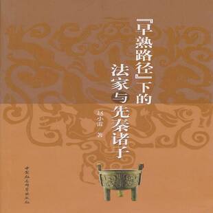 RT正版 “早熟路径”下的法家与先秦诸子9787500491644 赵小雷中国社会科学出版社哲学宗教书籍