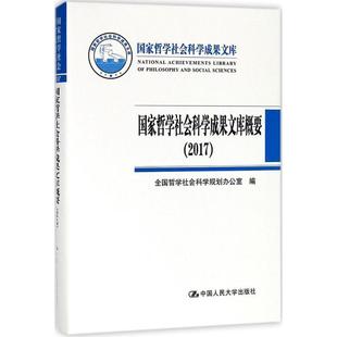 全国哲学社会科学规划办公室中国人民大学出版 国家哲学社会科学成果文库概要：20179787300256238 社哲学宗教书籍 RT正版