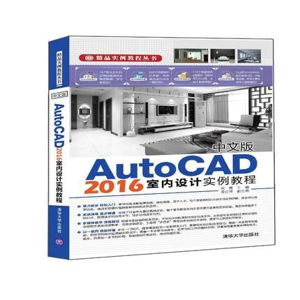 RT正版 中文版AutoCAD 2016室内设计实例教程9787302414681 常亮清华大学出版社计算机与网络书籍