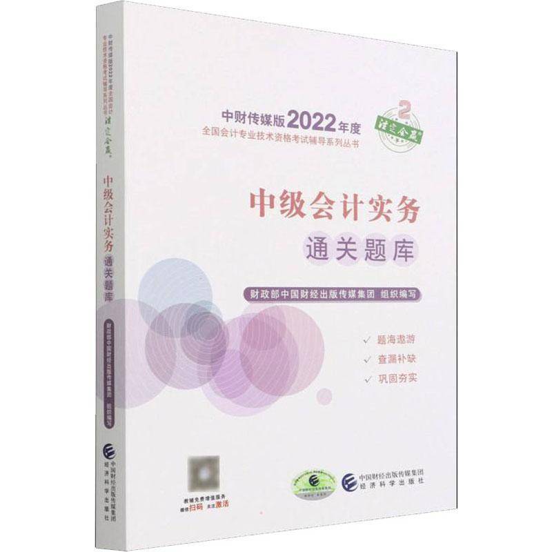 RT正版 中级会计实务题库/中财传媒版2022年度全国会计专业技术9787521833812 中国财经出版传媒集团组织写经济科学出版社经济书籍