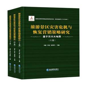RT正版 旅游景区灾害危机与恢复营销策略研究:基于汶川大地震9787516411643 李蔚企业管理出版社旅游地图书籍