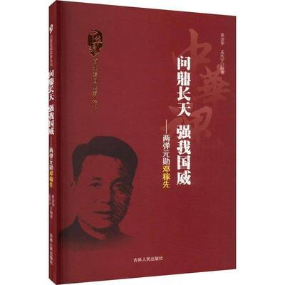 RT正版 长天 强我国威:两弹元勋邓稼先9787206075728 黄金华吉林人民出版社小说书籍