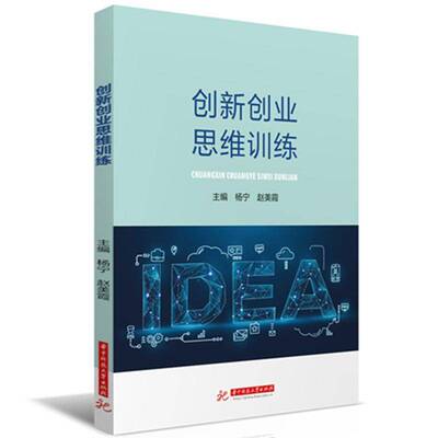 RT正版 创新创业思维训练9787577201320 杨宁华中科技大学出版社社会科学书籍