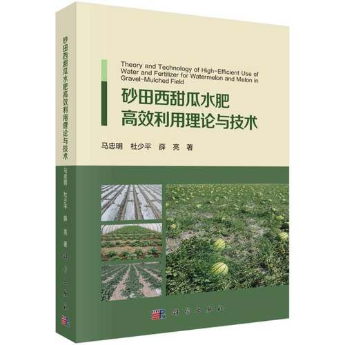 RT正版 砂田西甜瓜水肥利用理论与技术9787030567895 马忠明科学出版社农业、林业书籍