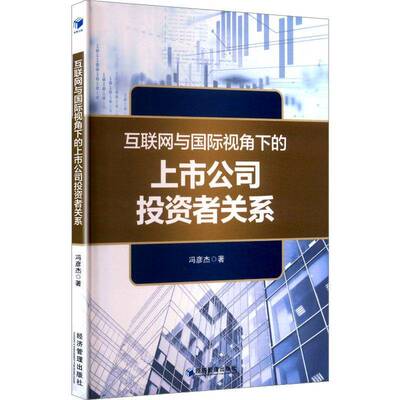 RT现货速发 互联网与国际视角下的上市公司投资者关系9787509697405 冯彦杰经济管理出版社管理书籍