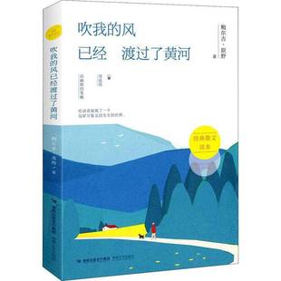 鲍尔吉·原野海峡文艺出版 风已经渡过了黄河9787555024903 社文学书籍 吹我 RT正版