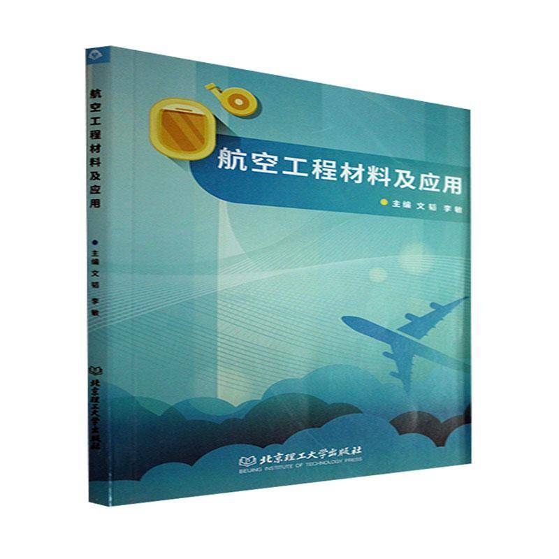 RT正版 航空工程材料及应用9787576308815 文韬北京理工大学出版社工业技术书籍
