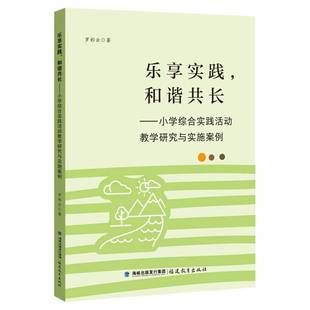 罗彩云福建教育出版 RT正版 小学综合实践活动教学研究与实施案例9787533499983 和谐共长 社社会科学书籍 乐享实践