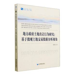 RT正常发货 地方土地出让行为研究:基于微观土地交易数据分析视角:based on the ana9787509690741 杨继东经济管理出版社经济书籍
